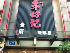 门面-朱仔记食府(江南大道店)