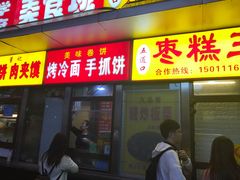 门面-五道口枣糕王(成府路店)