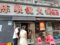 -陈眼镜火锅(总店)