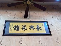 -长兴菜馆(高桥店)