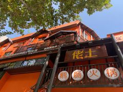 -佬土鹅肠火锅(解放路店)