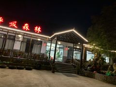 -呼吸森林·生态农庄农家乐私房菜