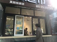 门面-莫朗核桃饼(虹泉路店)