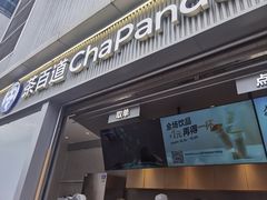 -茶百道(春熙路银石广场店)