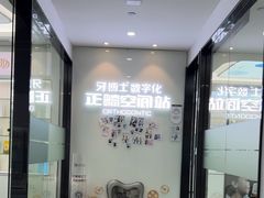 -牙博士口腔品牌连锁(杨浦店)