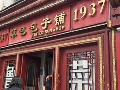 -草包包子铺1937(普利街店)