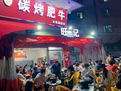 门面-旺记碳烤肥牛(总店)