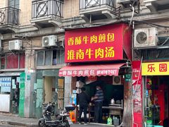 门面-牛煎里牛肉煎包淮南牛肉汤(广东路店)