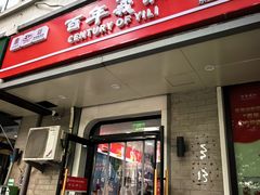 -百年义利(东直门店)