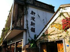 -伦教678文化街