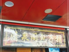 门面-清泉阁包子铺(中山路店)