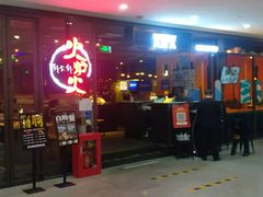 -火炉火自助餐(喜隆多店)