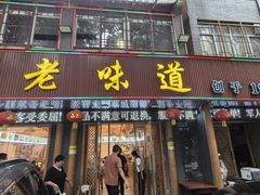 -老味道1992(武当山店)