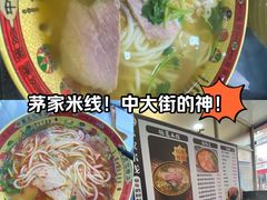 -茅家米线(中大街店)
