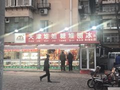 -天津堆姐糖堆刨冰(河东区总店)