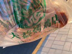 -大益烤鸡