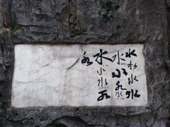 -白沙古井