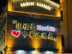 -中华巴洛克风情街