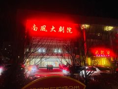 -南风大剧院莎梦二人转剧场