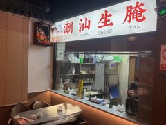 -官塘鱻鱻鱼生·潮汕生腌·砂锅粥(西马路总店)