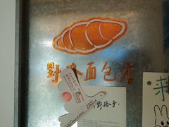 -野路甜点铺(松柏路店)