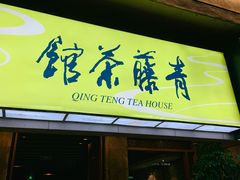 -青藤茶馆(南山路店)