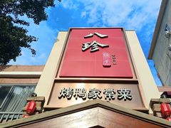 -八珍饺子·烤鸭·家常菜