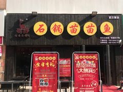 门面-石锅苗苗鱼(武汉首店)