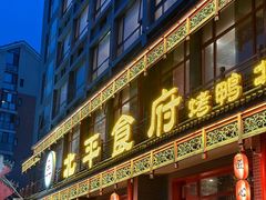 -北平食府.北京烤鸭(亦庄店)