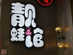 -靓蛙馆