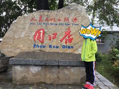 -北京周口店北京人遗址博物馆