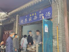 门面-老李家杂肝汤(回民街店)
