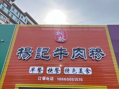 -杨记牛肉糁