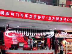 -东方明珠·可口可乐欢乐餐厅
