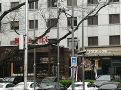 -卡本妮法餐厅·北京和平宾馆