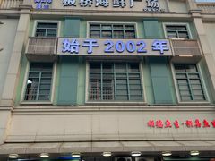 -板桥海鲜广场(文明东店)