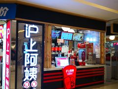 门面-沪上阿姨·精选茶饮(天河城店)