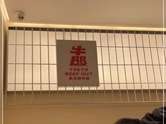 -牛邸·烧肉饭(来福士店)