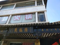 门面-陆稿荐观前街店