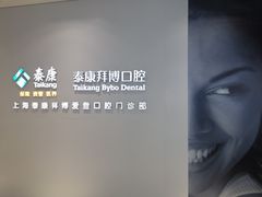 -泰康拜博口腔(松江印象城臻尔店)