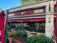 -BROWNSTONE布朗石西班牙餐厅(富城店)