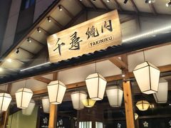 -千寻烧肉(政务区店)