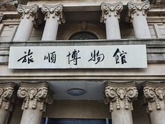 -旅顺博物馆