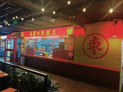 -五道口枣糕王(西单华威约饭街店)