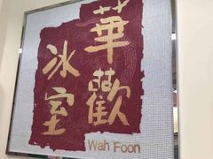 -華歡冰室-WahFoon(吉大店)
