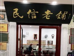 门面-民信老铺(华盖路店)