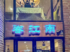 -眷江南之小蓝鲸(王府大街店)