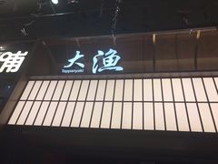 门面-大渔铁板烧(大悦城店)