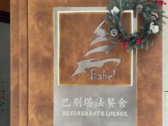 -巴别塔法餐舍(合作路店)