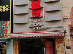 门面-包道广式点心专门店(东山口店)